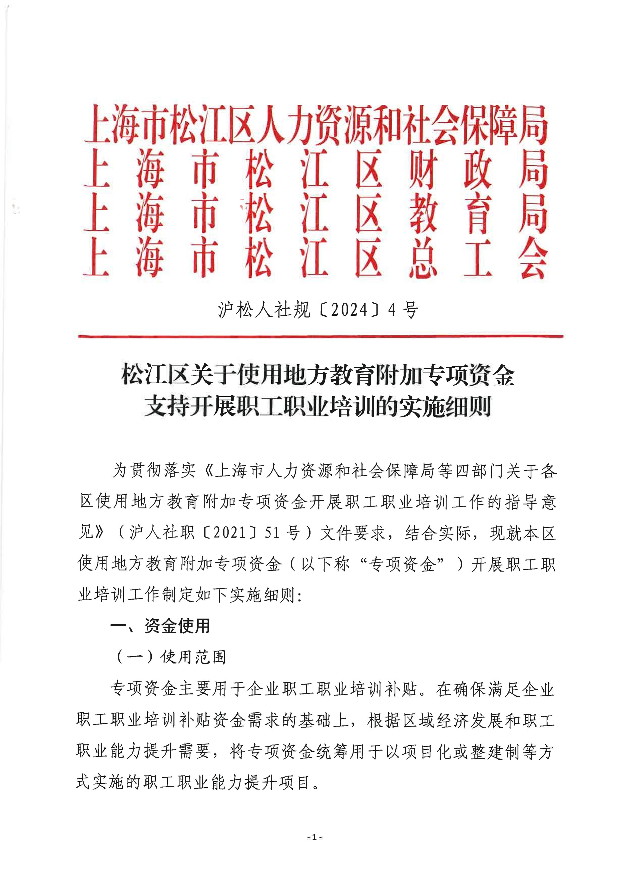 1沪松人社规〔2024〕4号 松江区关于使用地方教育附加专项资金支持开展职工职业培训的实施细则.pdf